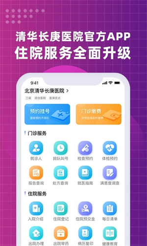 北京清华长庚医院app下载 第1张图片