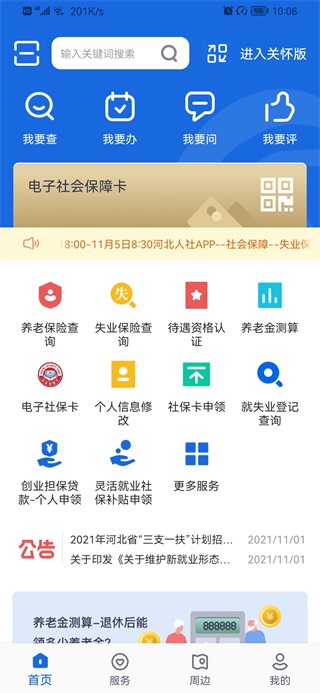 河北人社app人脸识别认证最新版 第1张图片