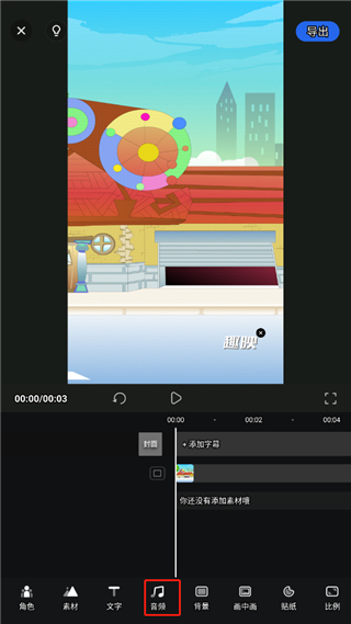 趣映动画视频制作app怎么配音2