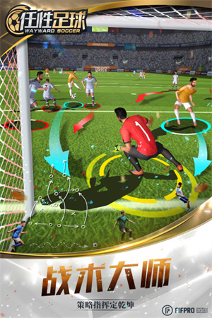 任性足球安卓免费版下载 第2张图片