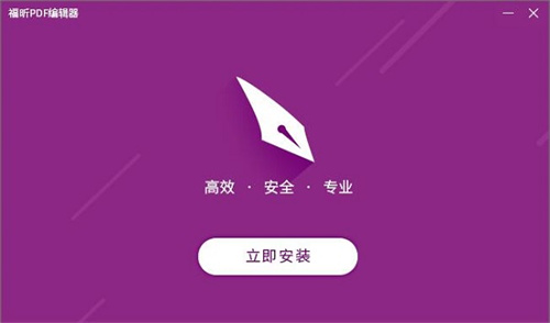 福昕PDF編輯器專業版軟件介紹