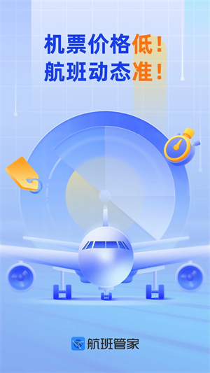 航班管家app软件介绍截图