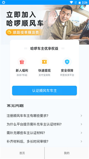 哈罗顺风车注册车主司机端如何认证车主截图1