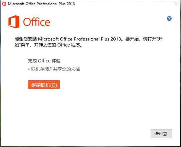 Office2013破解直接安裝版如何安裝6