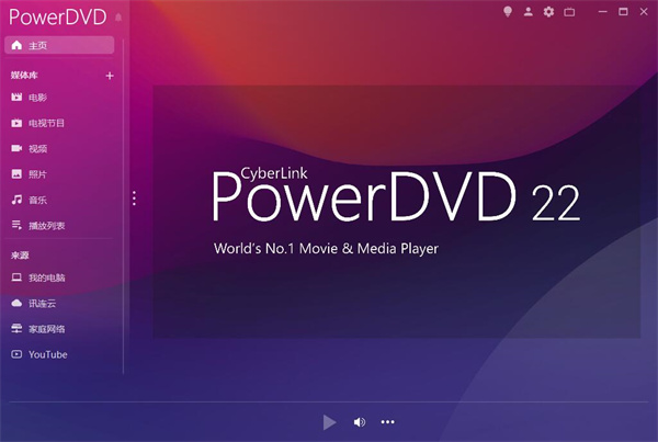 PowerDVD22永久激活版使用教程2