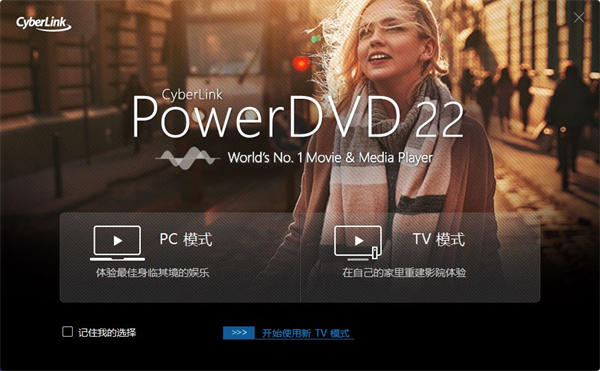 PowerDVD22永久激活版 第1張圖片