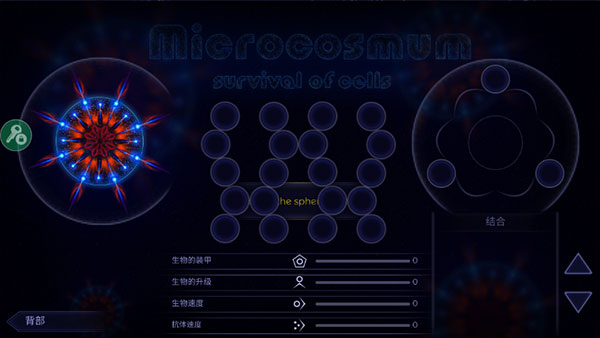 微生物模拟器内置作弊菜单中文版游戏攻略2