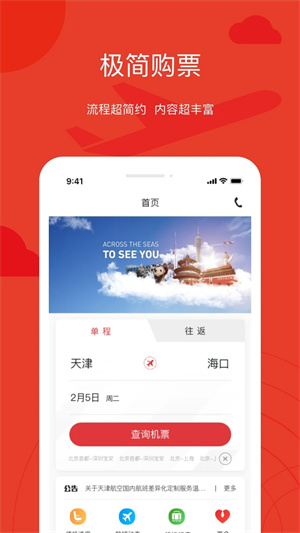 天津航空app軟件介紹