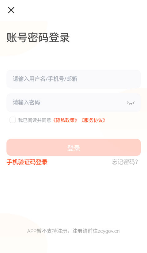 政采云一站式政府采购云服务平台app怎么注册4