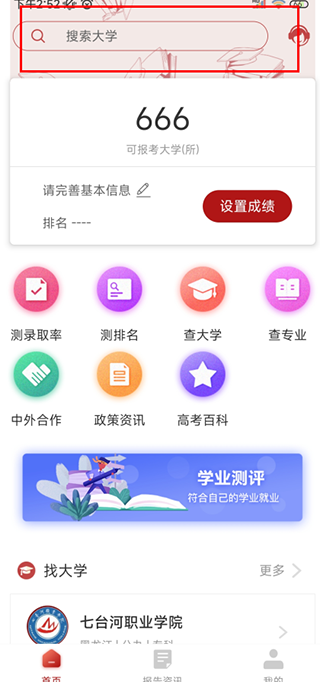 企鵝高考志愿app使用方法1