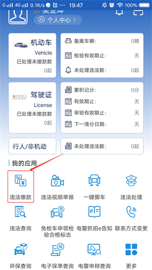 上海交警app下载安装版使用方法3