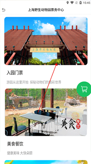 上海野生動物園官方app怎么購票截圖2