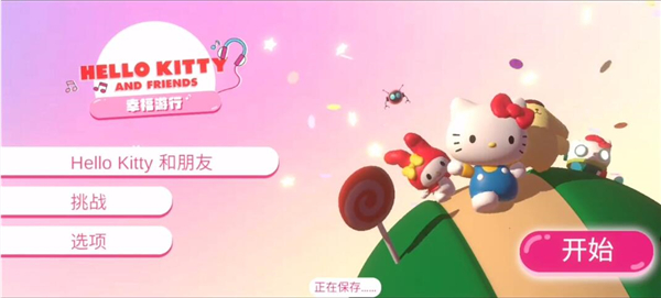 Hello Kitty幸福游行中文最新版游戏攻略1