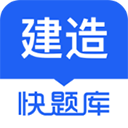 建造师快题库app免费下载 v5.7.0 安卓版