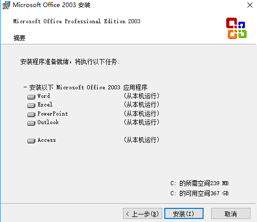 Office2003电脑版安装教程截图2