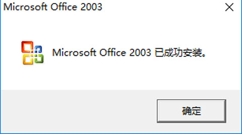 Office2003安装步骤6