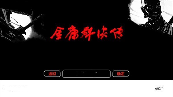 金庸群侠传3D重制版游戏攻略2