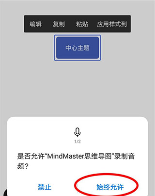 Mindmaster破解版安卓版使用方法5
