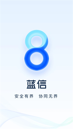蓝信+app官方版 第1张图片