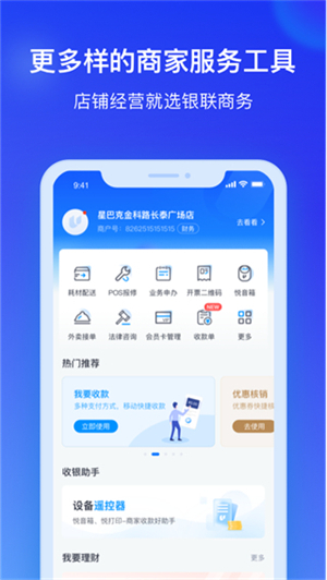 银联商务app软件介绍截图