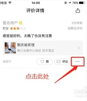 飞猪酒店商家版app如何删除评价4