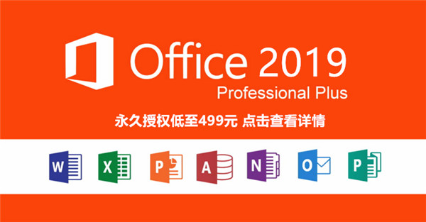 Office2019神龙激活版 第2张图片