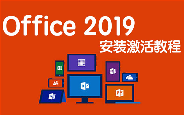 Office2019神龙激活版软件介绍