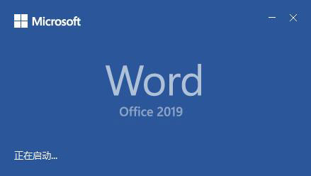 Office 2019安装破解教程7