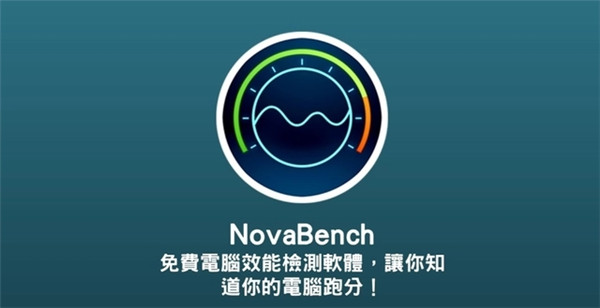 Novabench中文版下载截图1