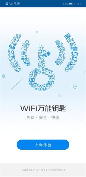 WiFi万能钥匙官方免费版使用教程截图1