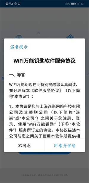 WiFi万能钥匙官方免费版使用教程截图2
