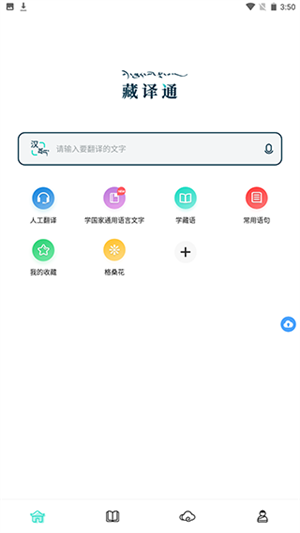 藏译通app使用教程截图1