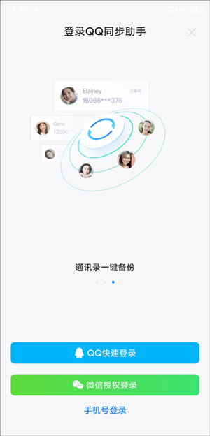 QQ同步助手app下載安裝版怎么把通訊錄導入新手機2