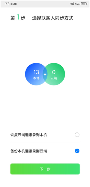 QQ同步助手app下載安裝版怎么把通訊錄導入新手機4