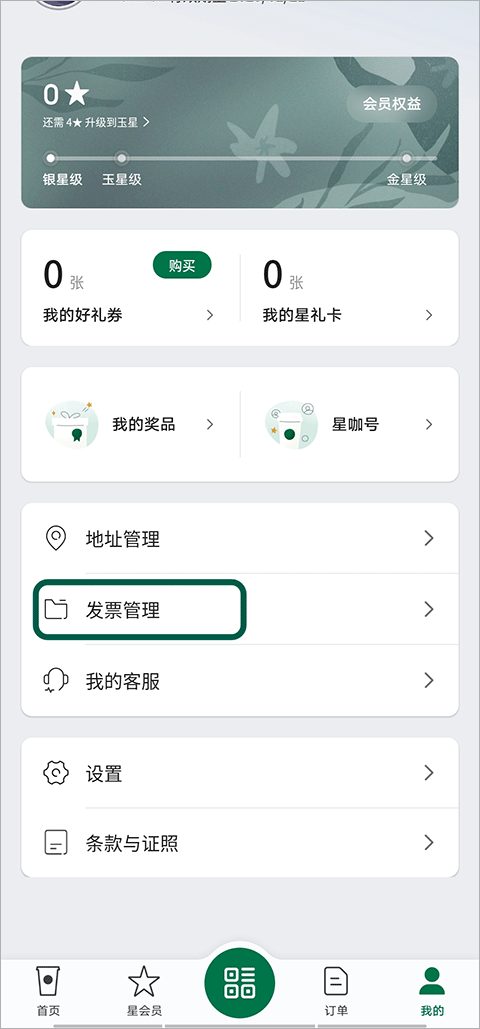 星巴克app最新版如何开发票1