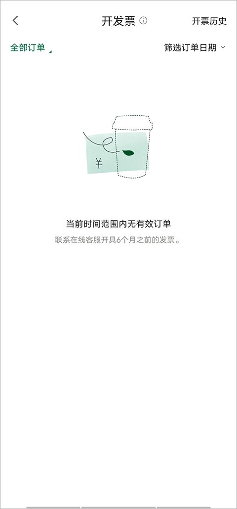 星巴克app最新版如何开发票2