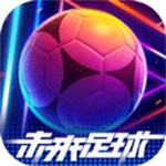 未来足球免费版下载 v1.0.23031522 安卓版