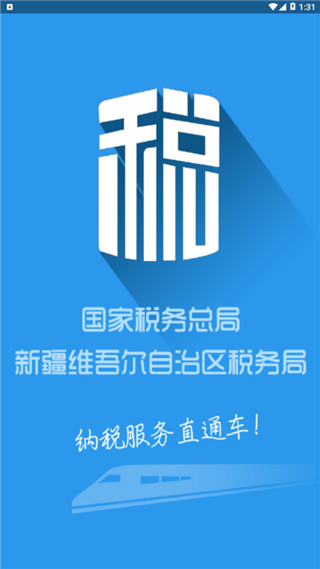 新疆税务app官方最新版