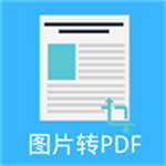 图片PDF转换器免费版下载 v1.6.6 安卓版