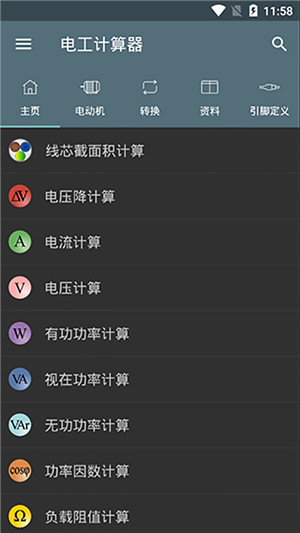 电工计算器9.0.5pro破解专业版下载截图3