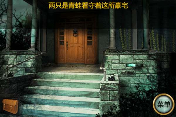 恐怖庄园的秘密中文版游戏攻略1