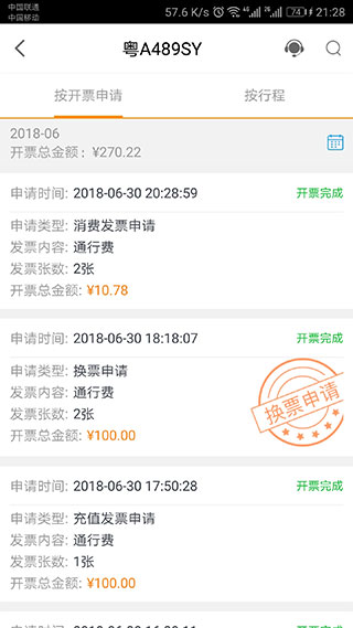 票根app怎么开具ETC电子发票截图4