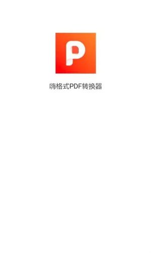 嗨格式PDF转换器手机版 第1张图片