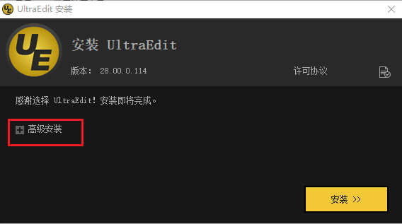 UltraEdit安装破解教程1