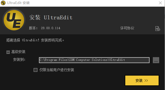UltraEdit安装破解教程2