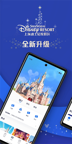 上海迪士尼度假区app 第2张图片