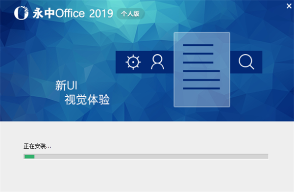永中Office2019个人版安装步骤截图2