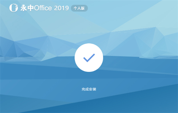 永中Office2019个人版安装步骤截图3