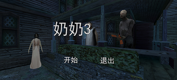 恐怖老奶奶3中文版下载正版 第3张图片