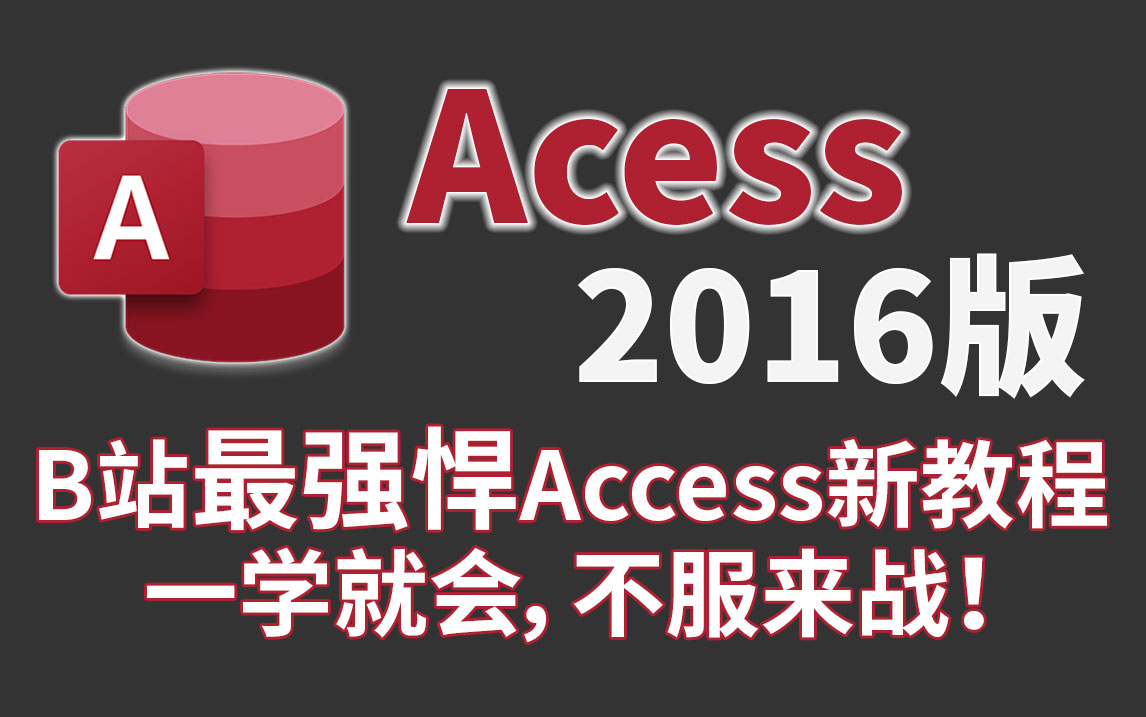 Access2016免费中文版软件介绍